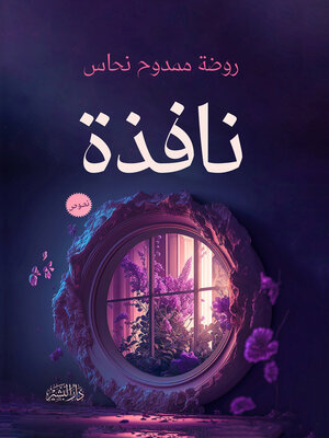cover image of نافذة نصوص وقصص